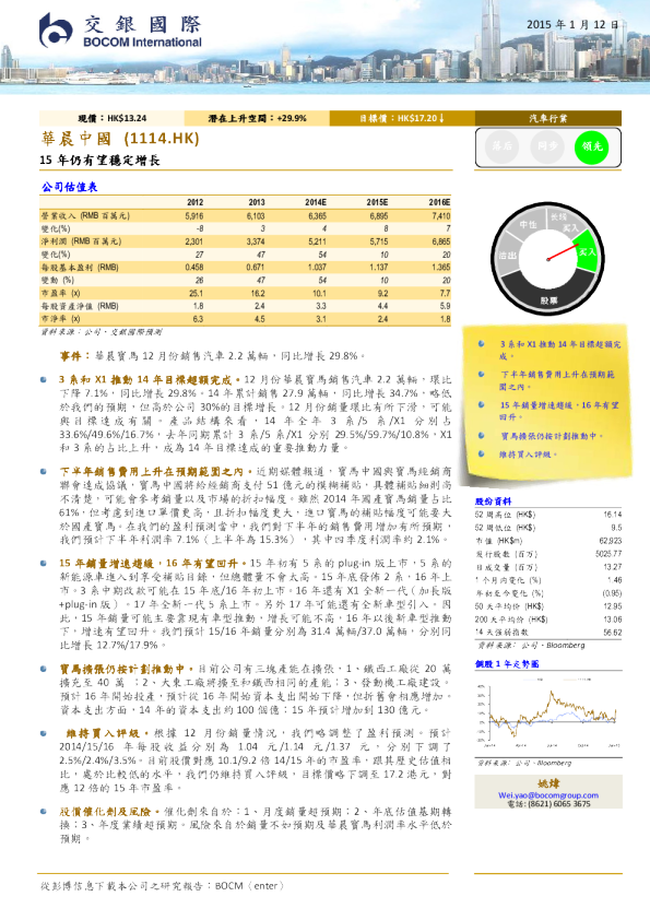 华晨中国：15年仍有望稳定增长