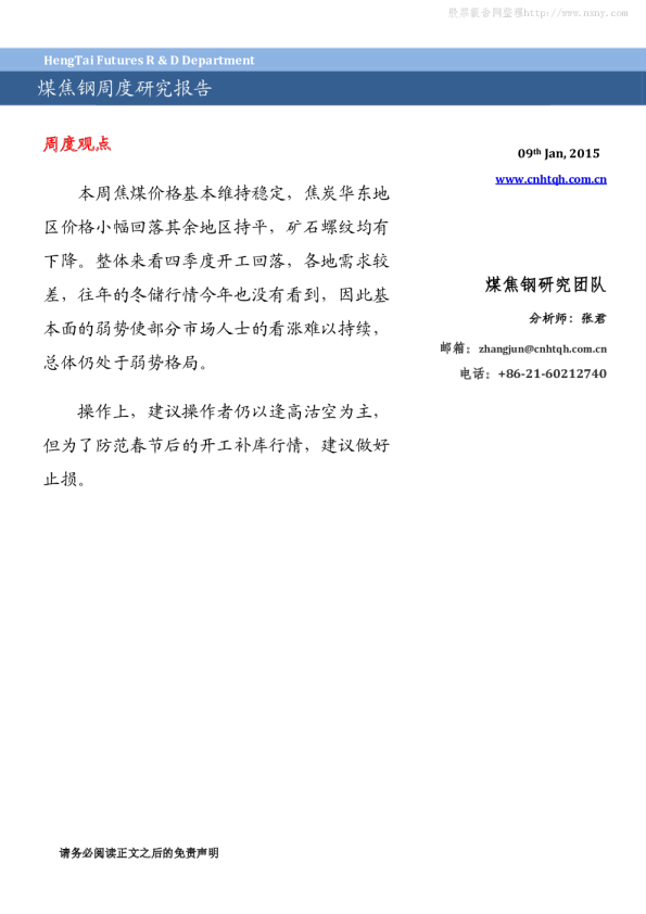 恒泰期货煤焦钢周度研究报告