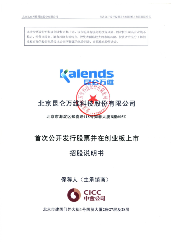 昆仑万维：首次公开发行股票并在创业板上市招股说明书