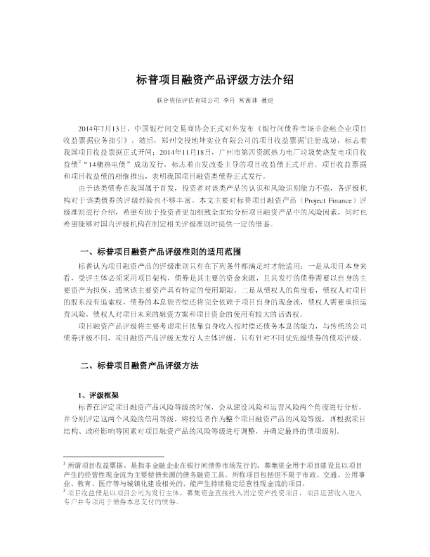 标普项目融资评级方法介绍