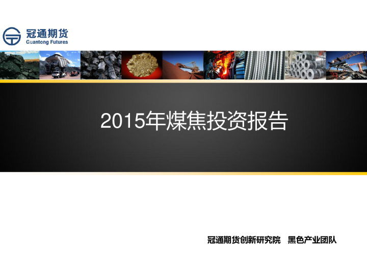2015年煤焦投资报告