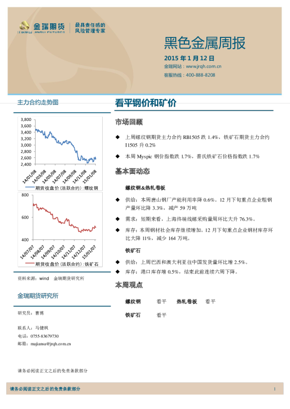 黑色金属周报：看平钢价和矿价