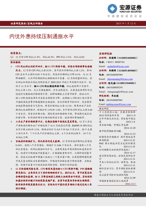 宏观点评报告：内忧外患持续压制通胀水平