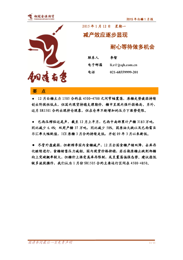 2015年白糖1月报：减产效应逐步显现 耐心等待做多机会