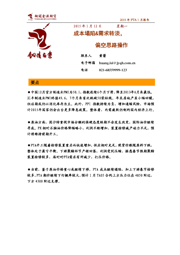 2015年PTA1月报告：成本塌陷&需求转淡,偏空思路操作