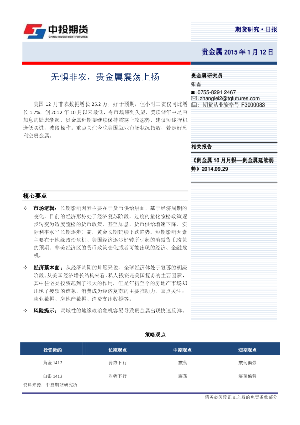 贵金属日报：无惧非农，贵金属震荡上扬