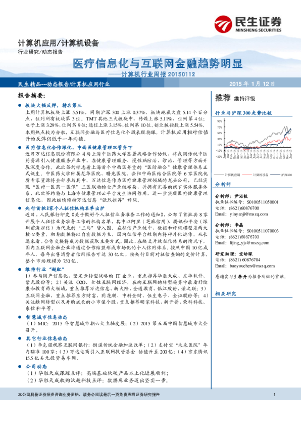 计算机行业：周报-医疗信息化与互联网金融趋势明显