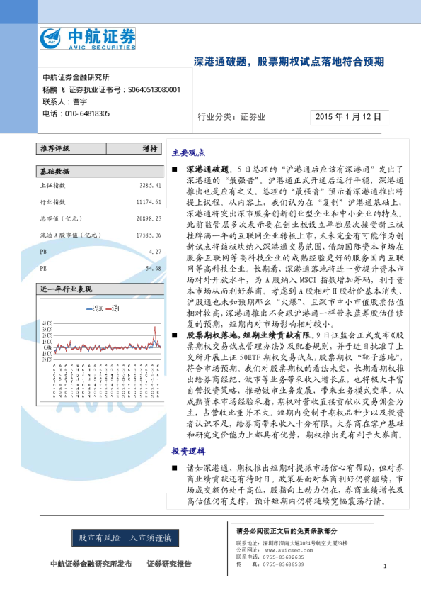 证券业：深港通破题，股票期权试点落地符合预期