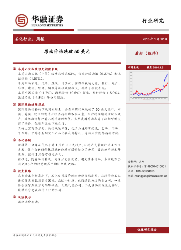 石化行业：周报-原油价格跌破50美元