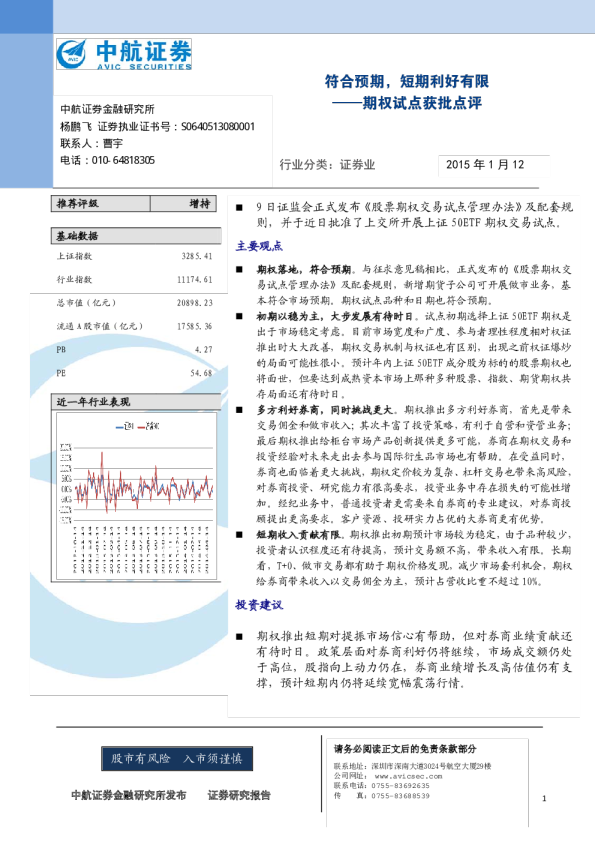 证券业：期权试点获批点评-符合预期，短期利好有限
