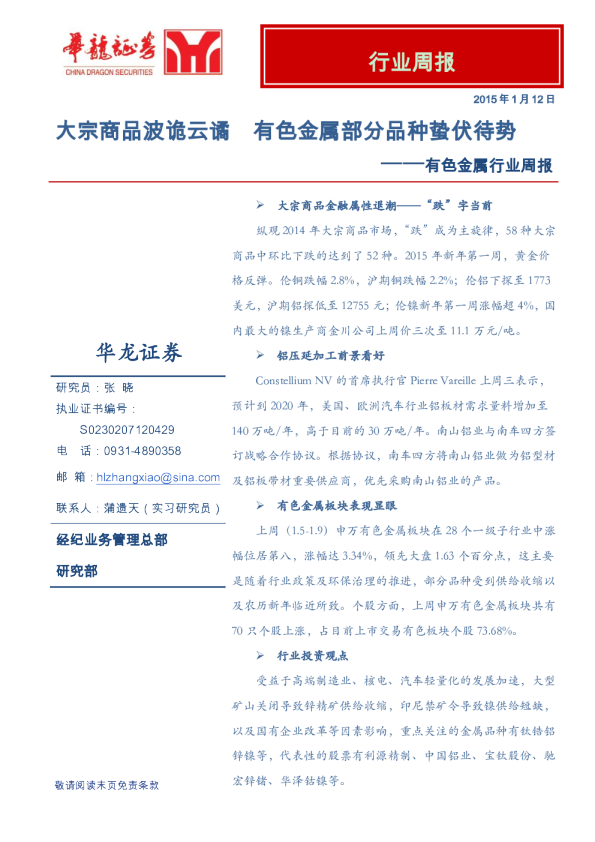 有色金属行业：周报-大宗商品波诡云谲 有色金属部分品种蛰伏待势