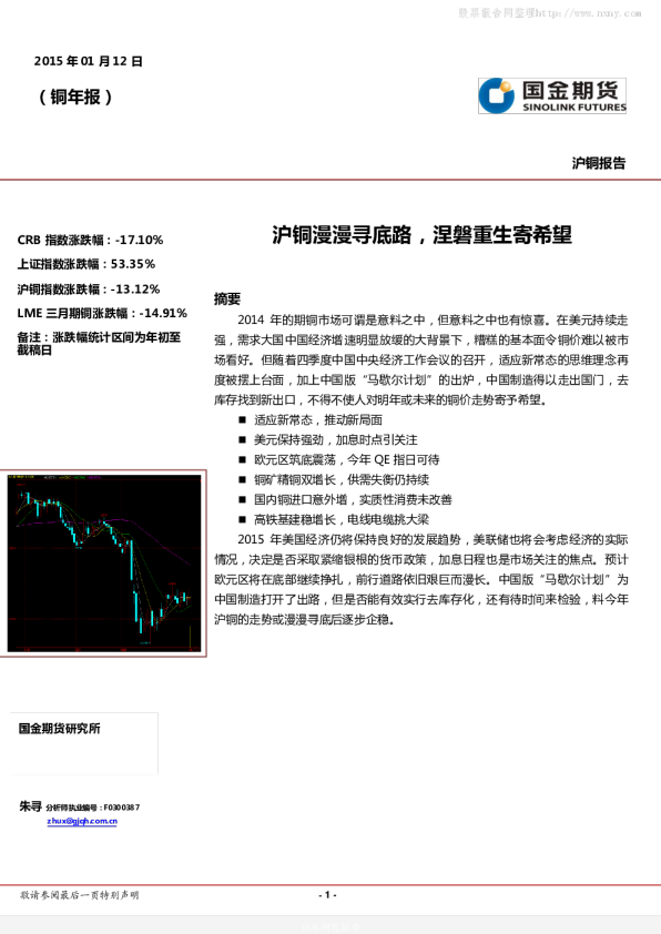 2015年度沪铜期货展望报告：沪铜漫漫寻底路,涅磐重生寄希望