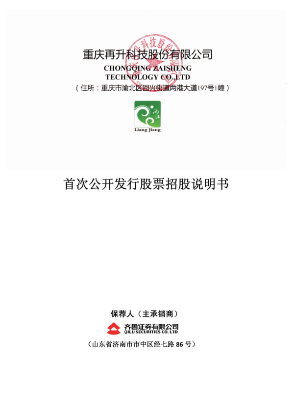 再升科技：首次公开发行股票招股说明书