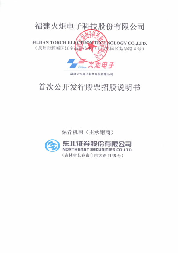 火炬电子：首次公开发行股票招股说明书