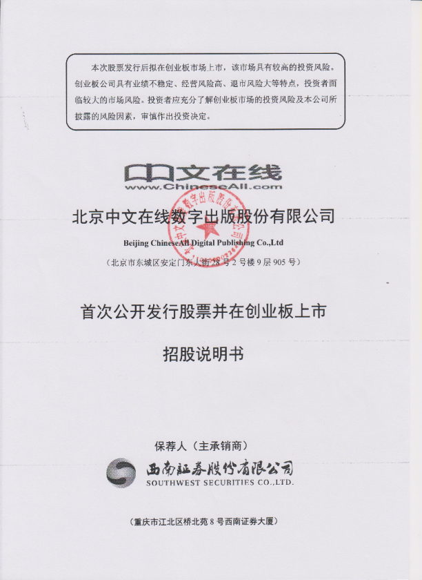 中文在线：首次公开发行股票并在创业板上市招股说明书