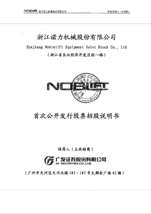 诺力股份：首次公开发行股票招股说明书