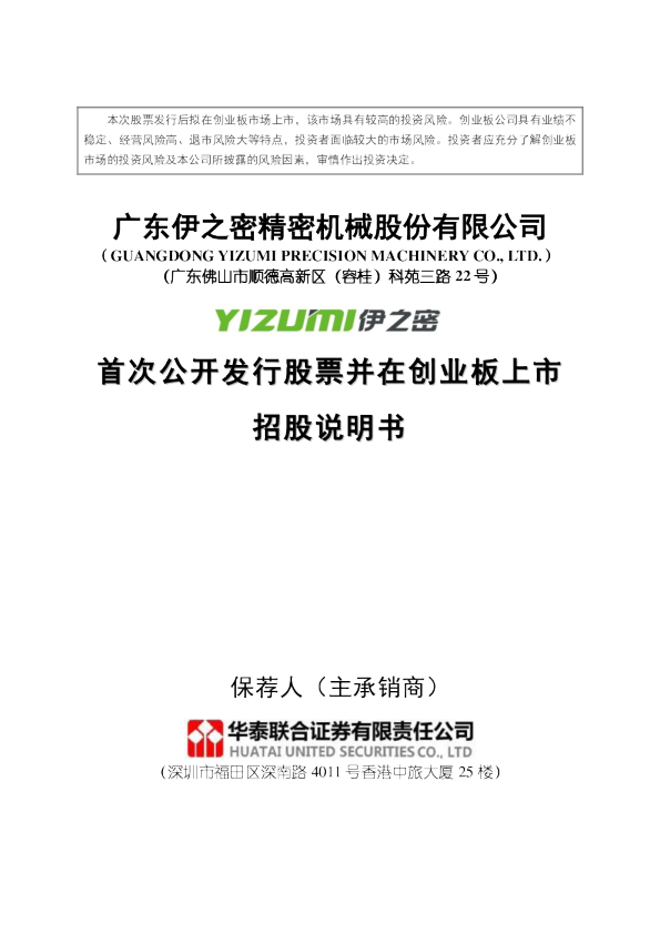 伊之密：首次公开发行股票并在创业板上市招股说明书