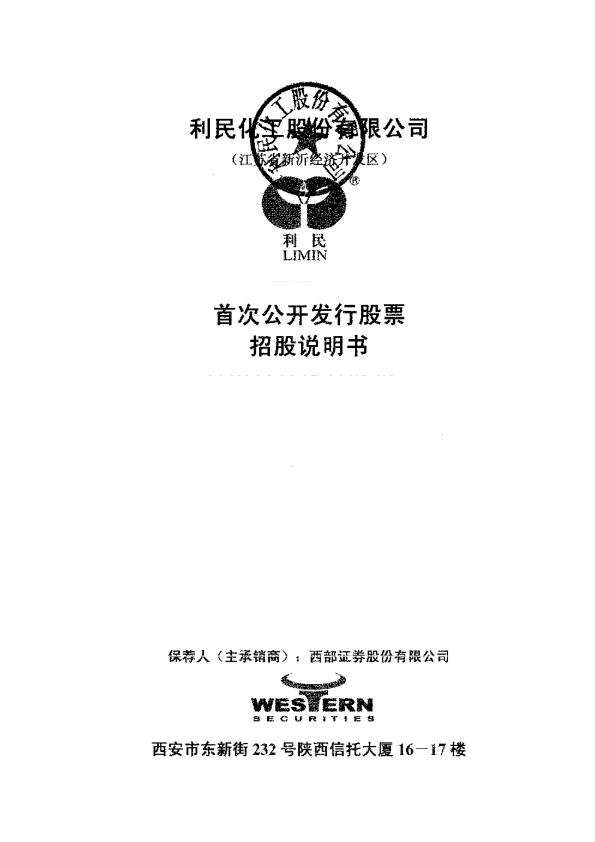 利民股份：首次公开发行股票招股说明书