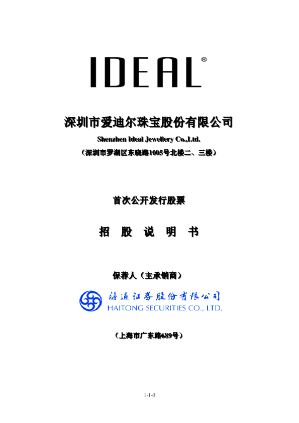 爱迪尔：首次公开发行股票招股说明书