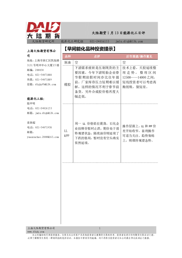 大陆期货能源化工日报