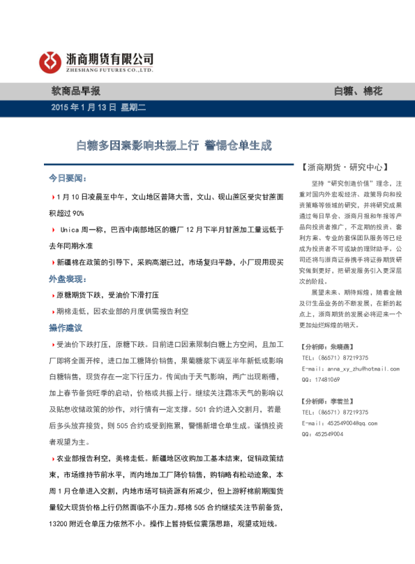 软商品早报：白糖多因素影响共振上行 警惕仓单生成