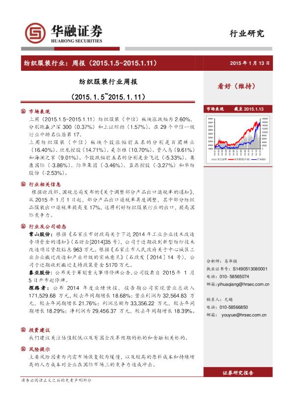 华融证券纺织服装行业周报