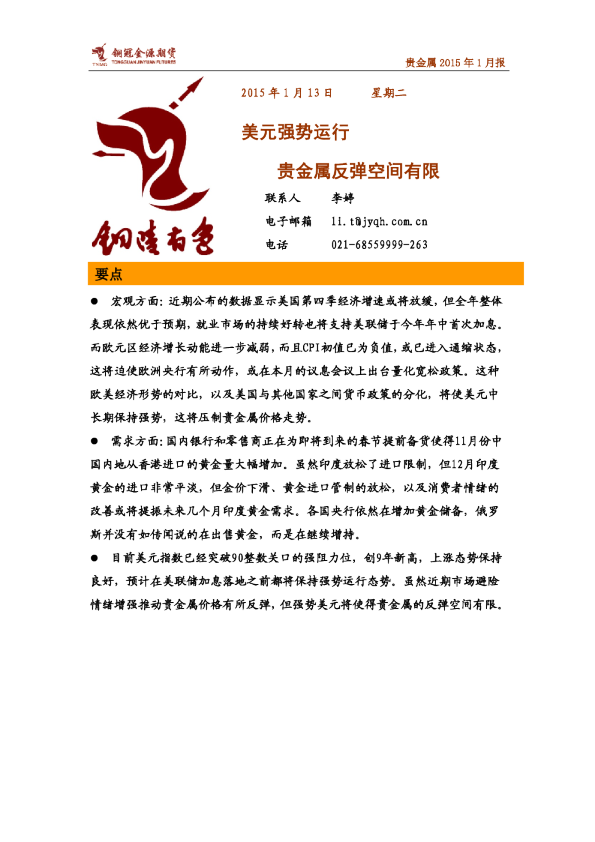 贵金属2015年1月报：美元强势运行 贵金属反弹空间有限