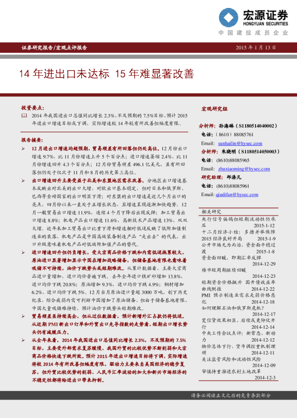 宏观点评报告：14年进出口未达标 15年难显著改善