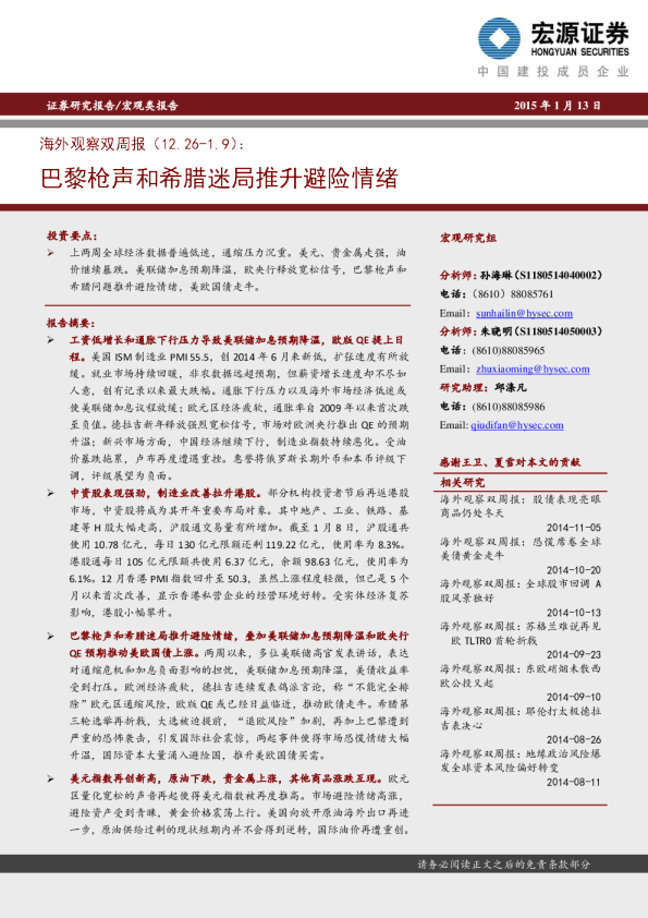 海外观察双周报：巴黎枪声和希腊迷局推升避险情绪