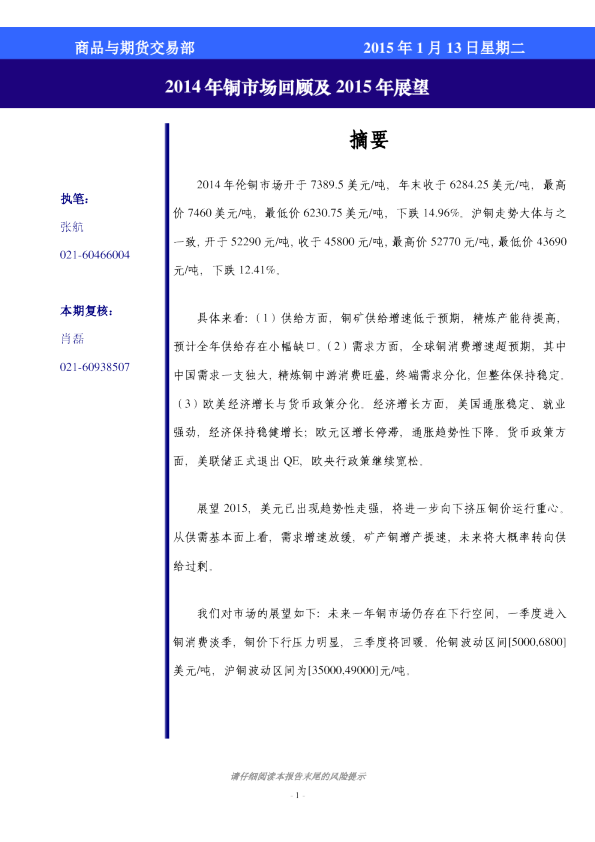 金融市场研究周刊：014年铜市场回顾及2015年展望