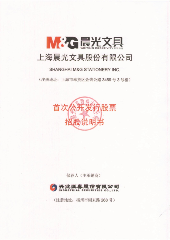 晨光文具：首次公开发行股票招股说明书