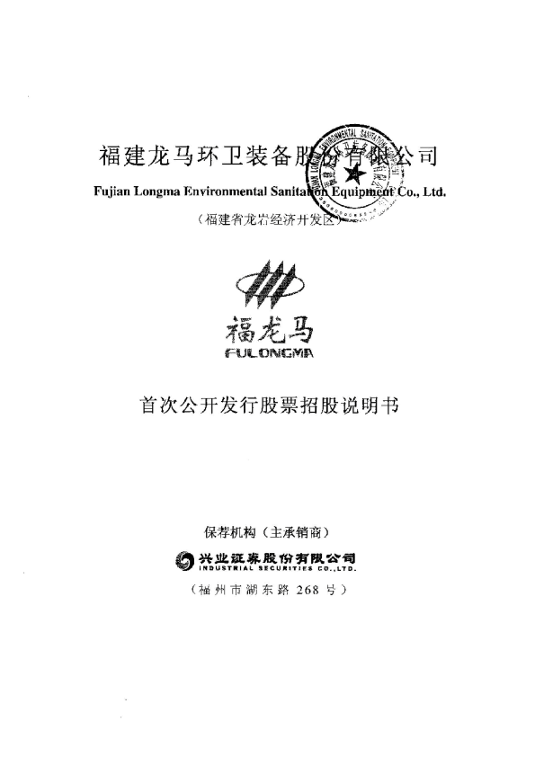 龙马环卫：首次公开发行股票招股说明书