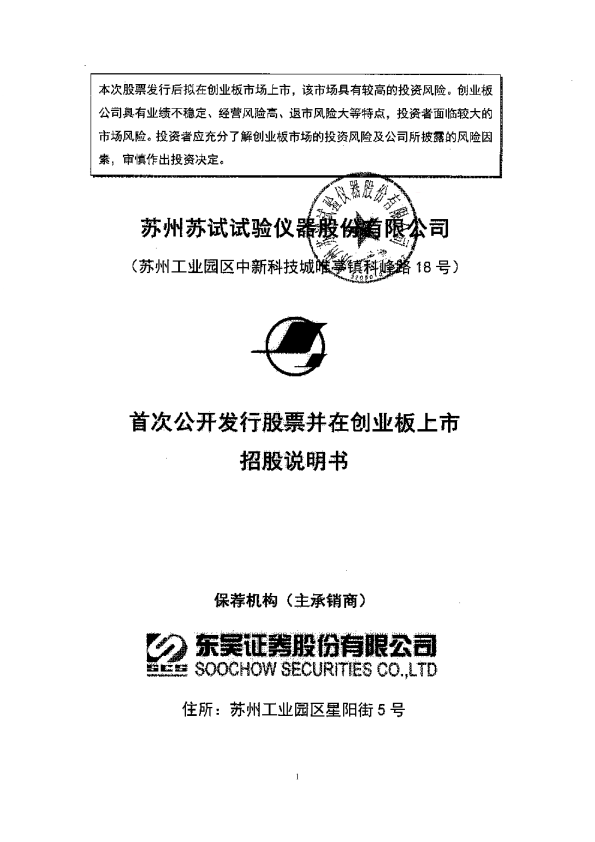 苏试试验：首次公开发行股票并在创业板上市招股说明书