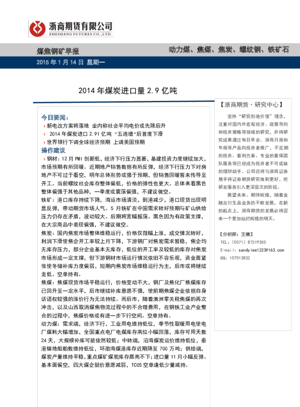 煤焦钢矿早报：2014年煤炭进口量2.9亿吨