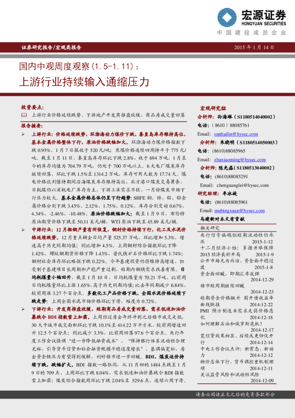 国内中观周度观察：上游行业持续输入通缩压力