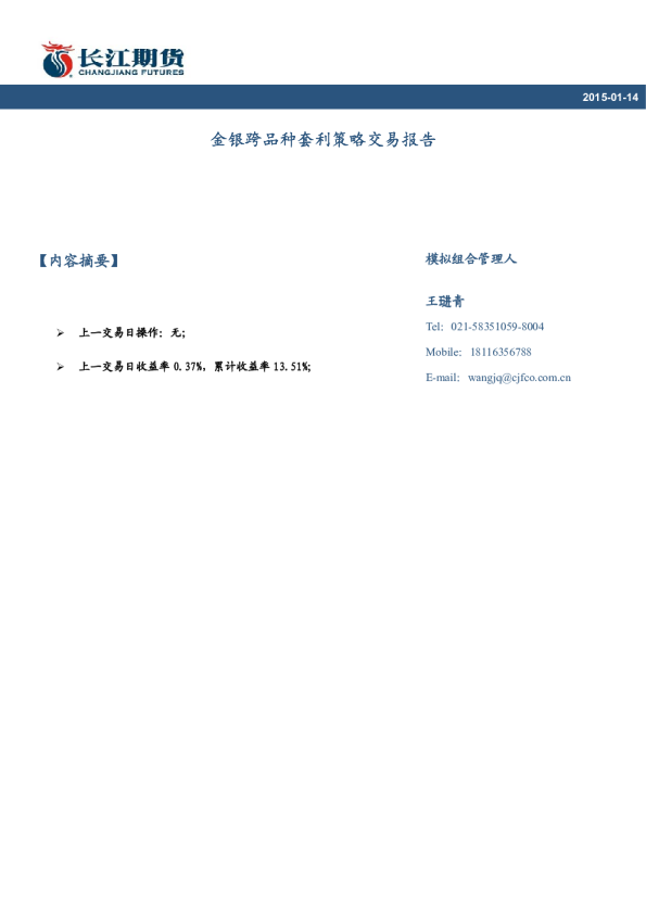 金银跨品种套利策略交易报告