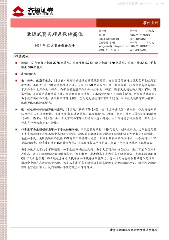 2014年12月贸易数据点评:衰退式贸易顺差保持高位