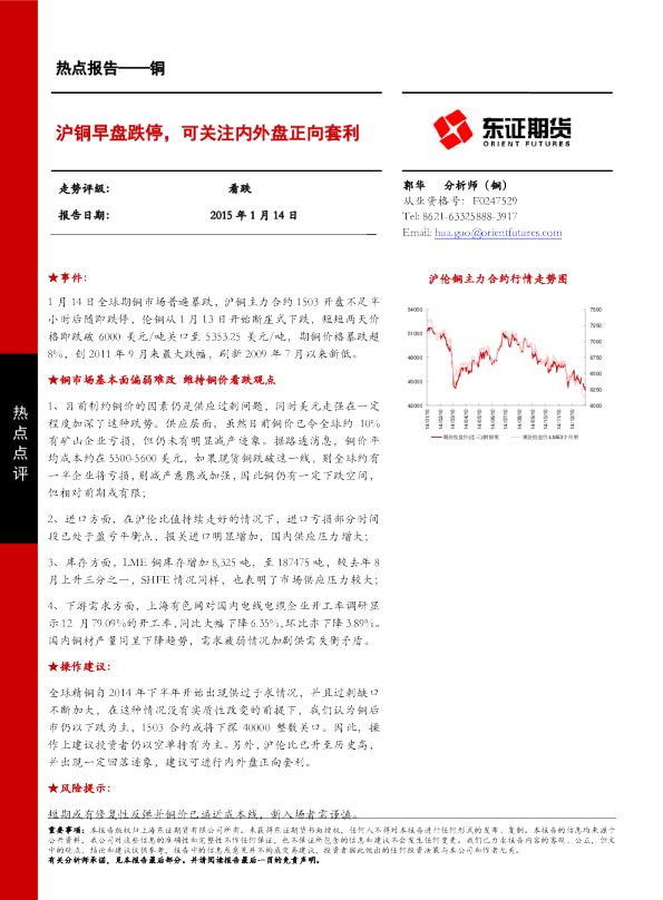 铜：沪铜早盘跌停,可关注内外盘正向套利