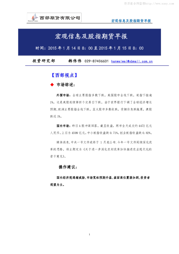 西部期货宏观信息及股指期货早报