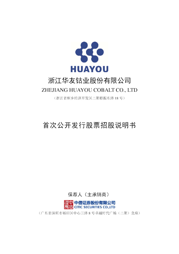 华友钴业：首次公开发行股票招股说明书
