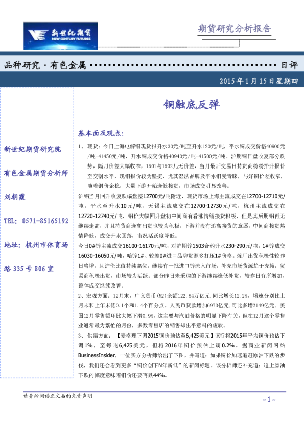 有色金属日评：铜触底反弹