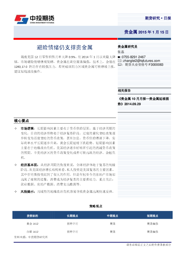贵金属日报：避险情绪仍支撑贵金属