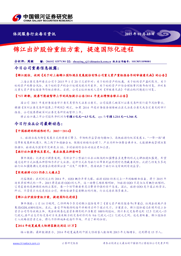 休闲服务行业：每日资讯-锦江出炉股份重组方案，提速国际化进程