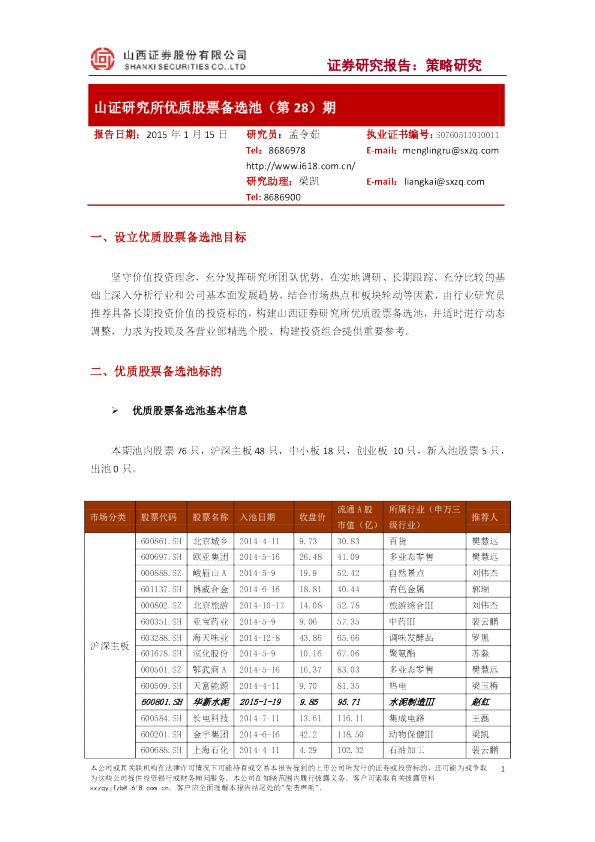 研究所优质股票备选池（第28）期