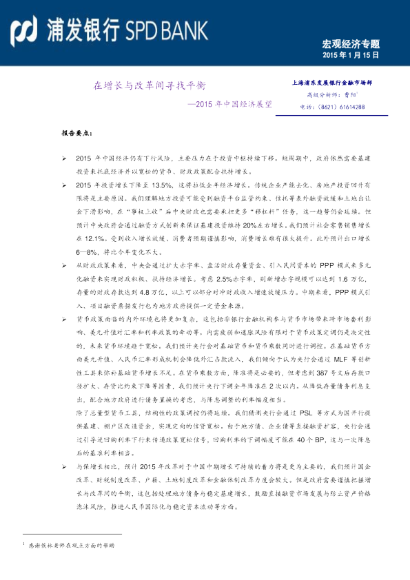 2015年中国经济展望：在增长与改革间寻找平衡