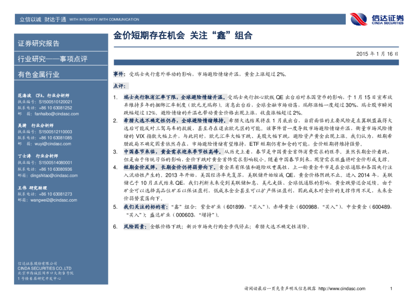 有色金属行业：金价短期存在机会 关注“鑫”组合