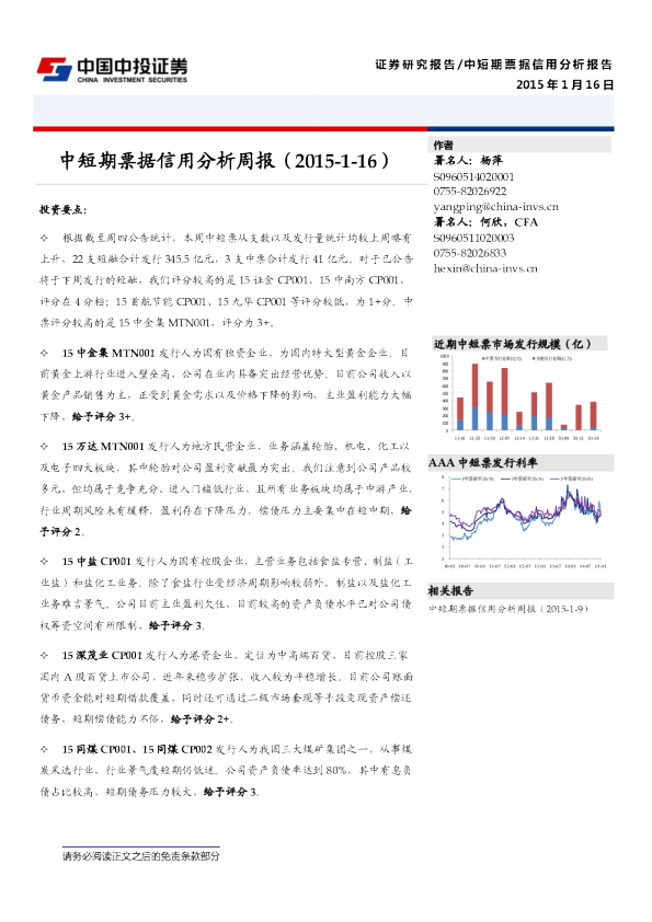 中短期票据信用分析周报