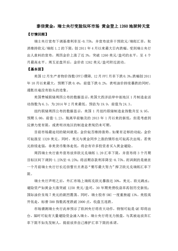 瑞士央行变脸玩坏市场 黄金登上1260地狱转天堂