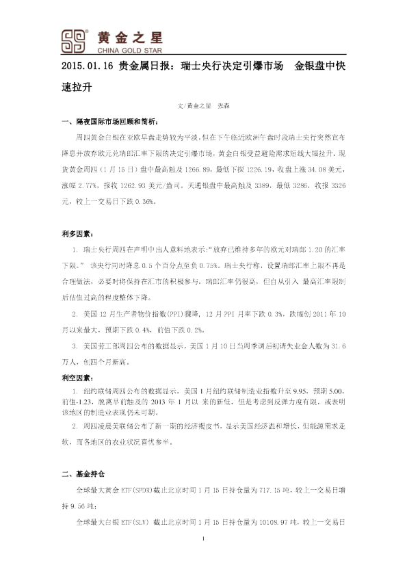 贵金属日报：瑞士央行决定引爆市场 金银盘中快速拉升