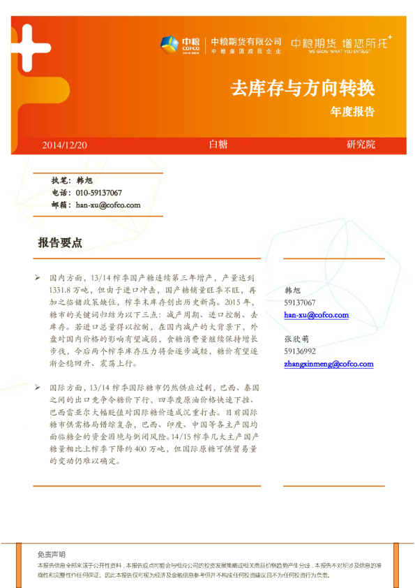 白糖年度报告：去库存与方向转换